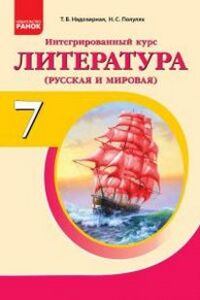 Підручники Зарубіжна література 7 клас Т. В. Надозірна, Н.С. Полунях 2015 Для російськомовних шкіл